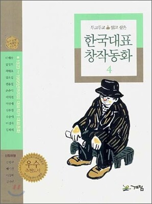 두고두고 읽고 싶은 한국대표 창작동화 4