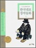 두고두고 읽고 싶은 한국대표 창작동화 4