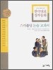 스캐폴딩 논술 교과서 5