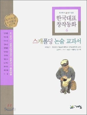 스캐폴딩 논술 교과서 6