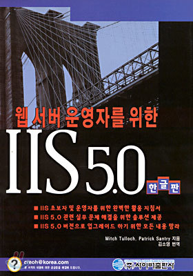 웹 서버 운영자를 위한 IIS 5.0