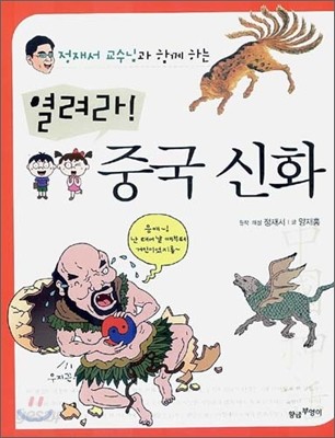 열려라! 중국 신화