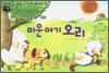 미운 아기 오리
