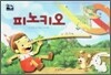 피노키오