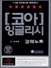 코아 잉글리시 강의노트