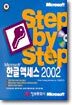 한글 액세스 2002