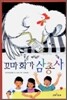 꼬마 화가 삼총사