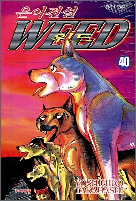 은아전설 WEED 위드 40