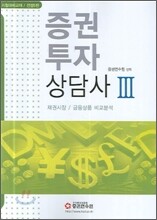 증권투자 상담사 3