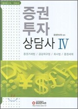 증권투자 상담사 4