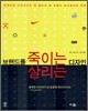 브랜드를 죽이는 디자인, 브랜드를 살리는 디자인