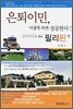 은퇴이민, 이렇게 하면 성공한다