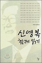 신영복 함께 읽기