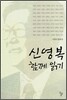 신영복 함께 읽기