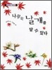 나무도 날개를 달 수 있다