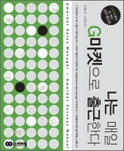 나는 매일 G마켓으로 출근한다