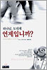 하나님, 도대체 언제입니까?