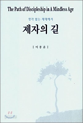 생각없는 세대에서 제자의 길