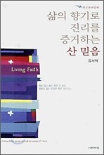 삶의 향기로 진리를 증거하는 산 믿음