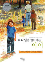 하나님을 알아가는 아이