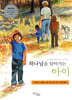 하나님을 알아가는 아이