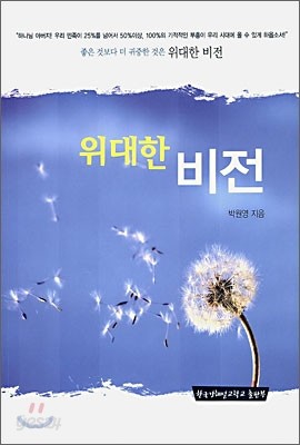 위대한 비전