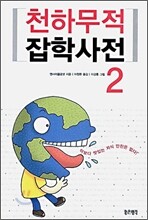 천하무적 잡학사전 2