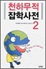 천하무적 잡학사전 2