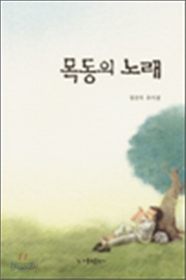 목동의 노래