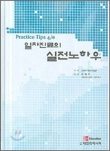 일차진료의 실전노하우