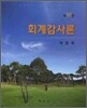 회계감사론