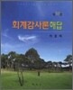 회계감사론 해답