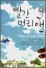 빨간머리 앤