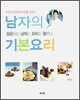 남자의 기본요리