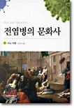 전염병의 문화사