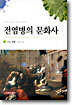 전염병의 문화사