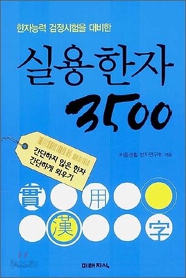 실용한자 3500