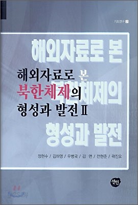 해외자료로 본 북한체제의 형성과 발전 2