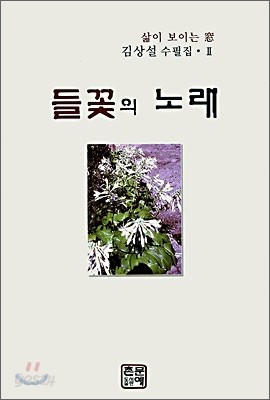 들꽃의 노래