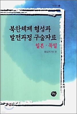 북한체제 형성과 발전과정 구술자료