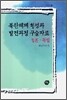 북한체제 형성과 발전과정 구술자료