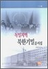 독일지역 북한 기밀 문서집