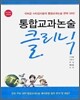 통합교과논술 클리닉