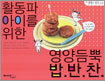 활동파 아이를 위한 영양 듬뿍 밥반찬