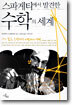 스파게티에서 발견한 수학의 세계