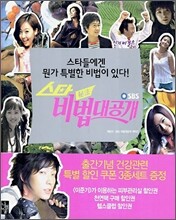 SBS 스타 비법 대공개