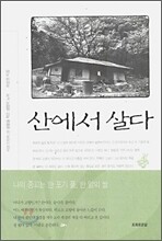 산에서 살다