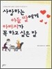 사랑하는 아들 딸에게 아버지가 꼭 하고 싶은 말