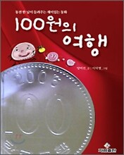 100원의 여행