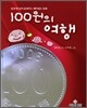 100원의 여행